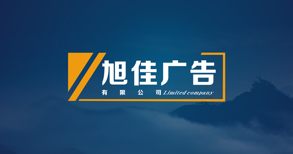 成都旭佳廣告有限公司品牌LOGO圖片