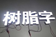 什么是樹(shù)脂字？