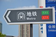 地鐵車站導(dǎo)向標識系統(tǒng)設(shè)計色彩與色調(diào)