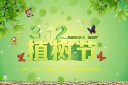 【3.12植樹(shù)節(jié)】植樹(shù)節(jié)專題活動(dòng)策劃方案