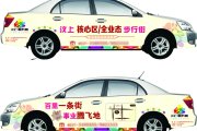 車貼——車身廣告的優(yōu)勢