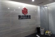 成都源創(chuàng)易景觀企業(yè)LOGO形象墻